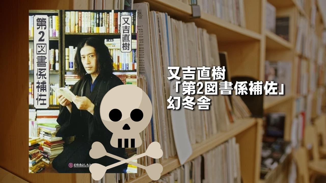【閲覧注意】又吉直樹の書評を読んだら読書感想文未満だった―又吉直樹「第2図書係補佐」