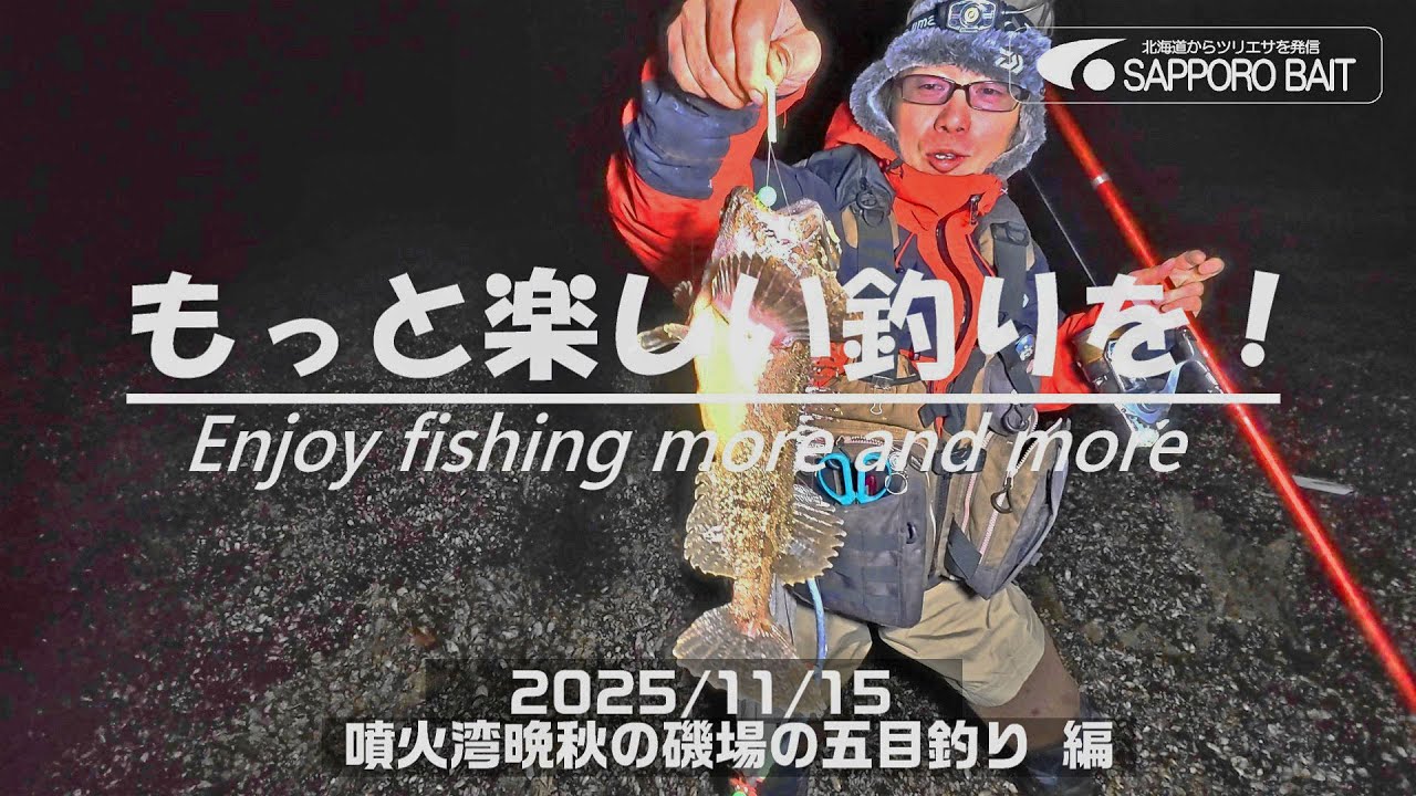 【北海道・釣行log】もっと楽しい釣りを！Enjoy fishing more and more /2025/11/15　噴火湾晩秋の磯場の五目釣り 編#ハモ（マアナゴ） #マガレイ #ケムシカジカ