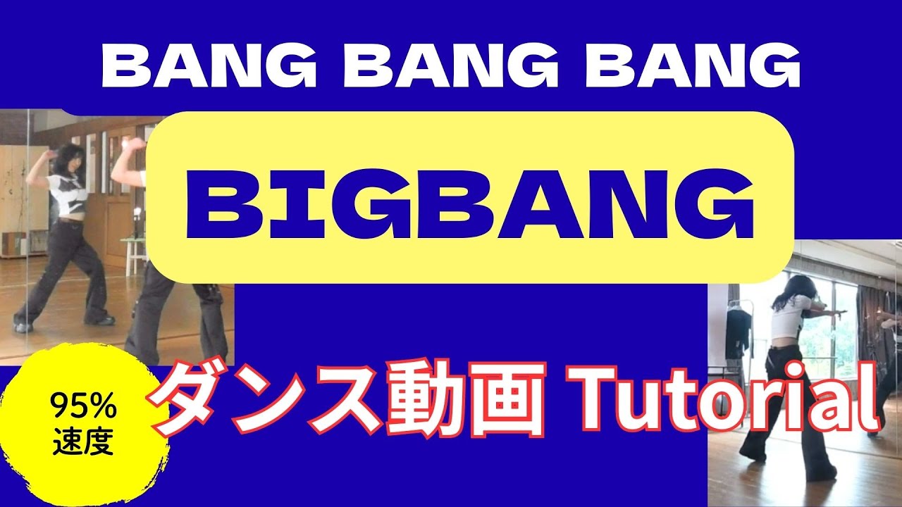 BIGBANG✨BANG BANG BANG✨ダンス振付 Tutorial✨ #ダンス解説 #踊ってみた  #反転 #ミラー