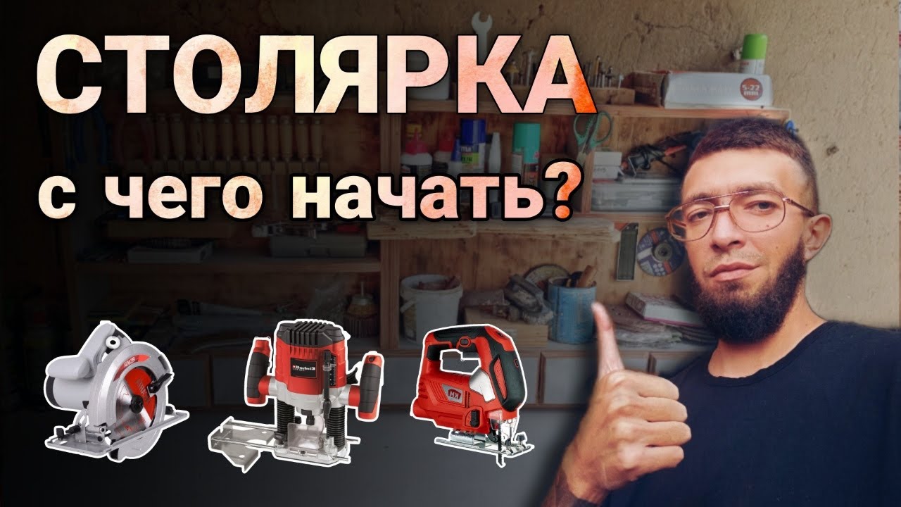 Столярка: С чего начать? + обзор мастерской