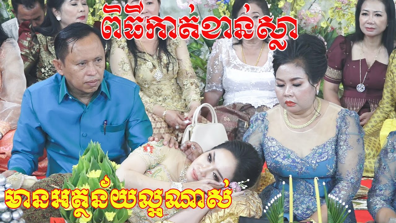 ពិធីកាត់ខាន់ស្លាមានអត្ថន័យសែនល្អណាស់កំសត់ទៀតKhmer Traditional Wedding, Kat kan sla Video By ZoomFilm