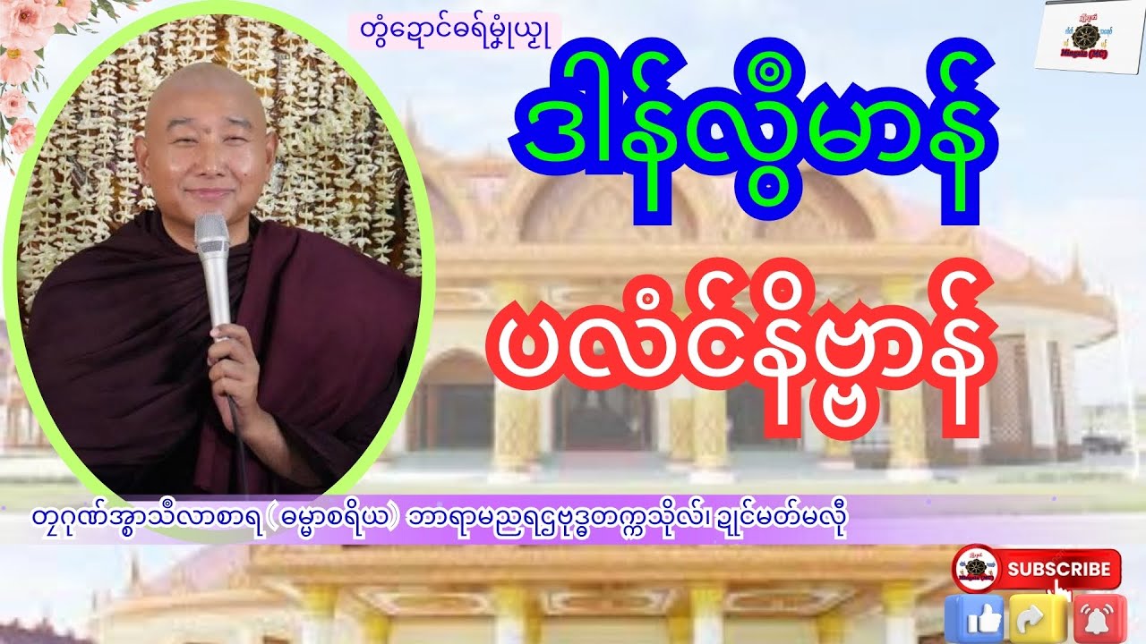 ဓရ်မၞုံယၟု ဒါန်လွဳမာန် ပလံင်နိဗ္ဗာန် တၠဂုဏ်အ္စာသဳလာစာရ၊ ရာမညရဌဗုဒ္ဓတက္ကသိုလ်၊ Mon Dhamma Talk.