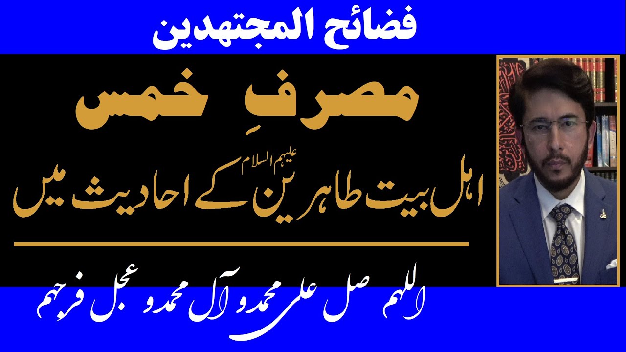 Ahadeeth of Khoms against which they do Ijtehad, Kiya Khoms Mujtahideen Ko Dena Wajib hay?