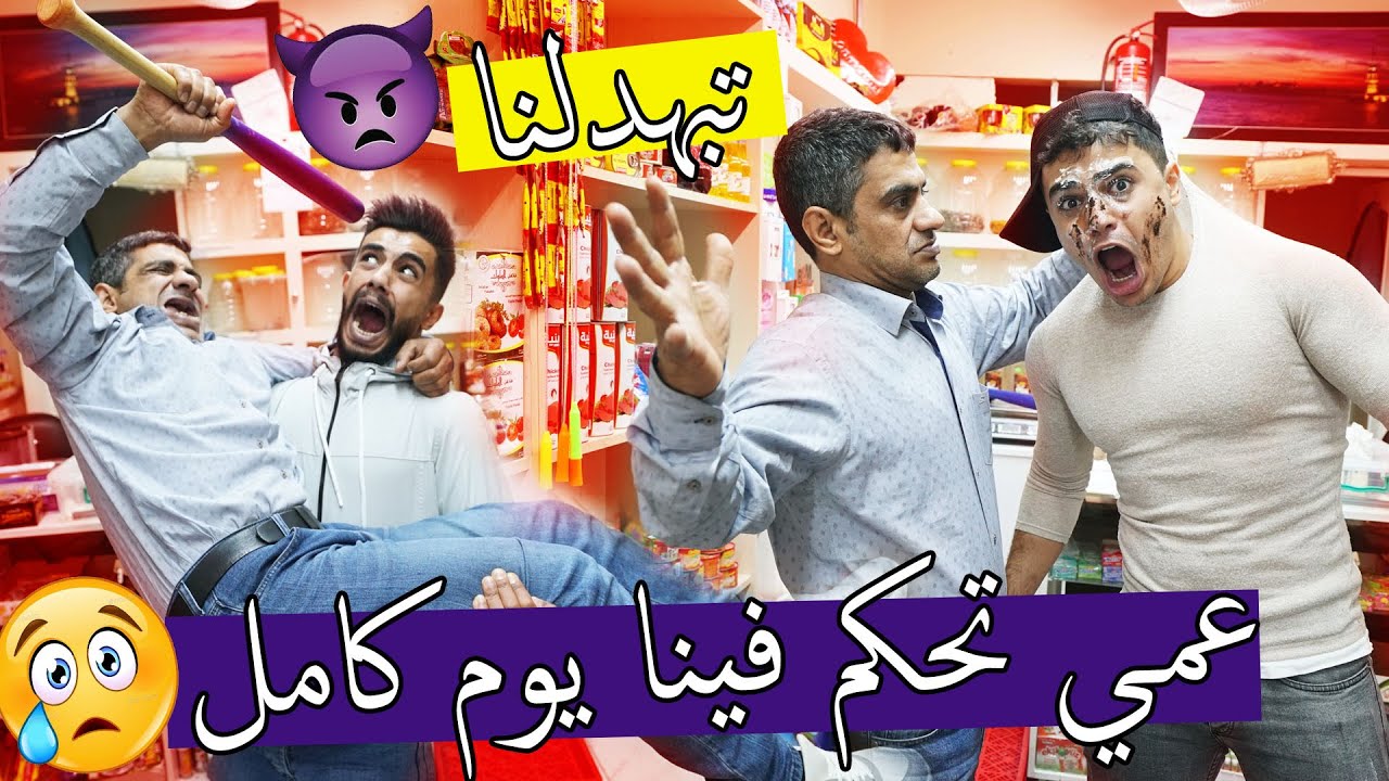 عمي تحكم فينا يوم كامل ؟؟ هجم لعنا علبيت وضربنا !!