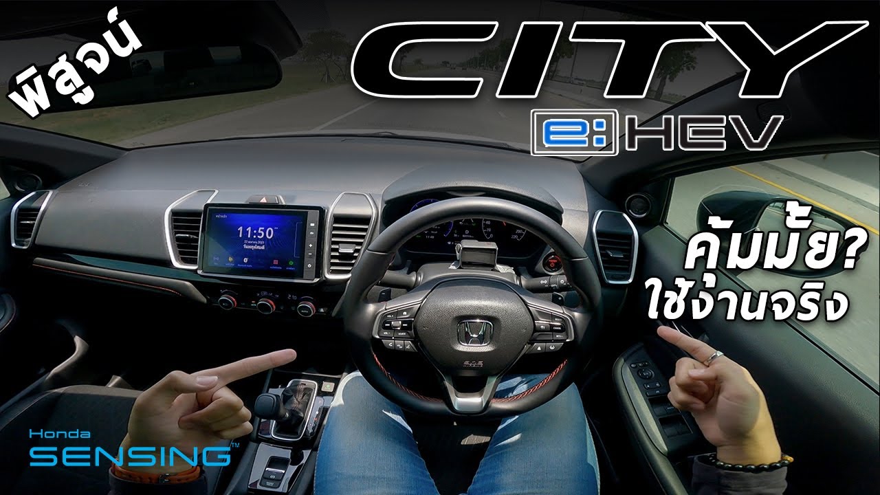 พิสูจน์ Honda City e:HEV ซิตี้คาร์ไฮบริด 8.39 แสน คุ้มค่าน่าใช้รึเปล่า? ใช้จริงยาว ๆ กับ Cokey P