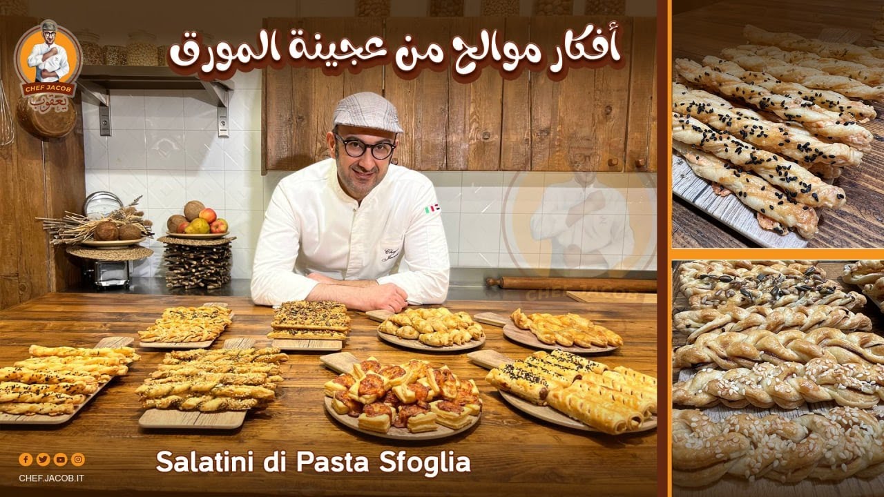 الشيف يعقوب || أفكار موالح من عجينة المورق Salatini di Pasta Sfoglia