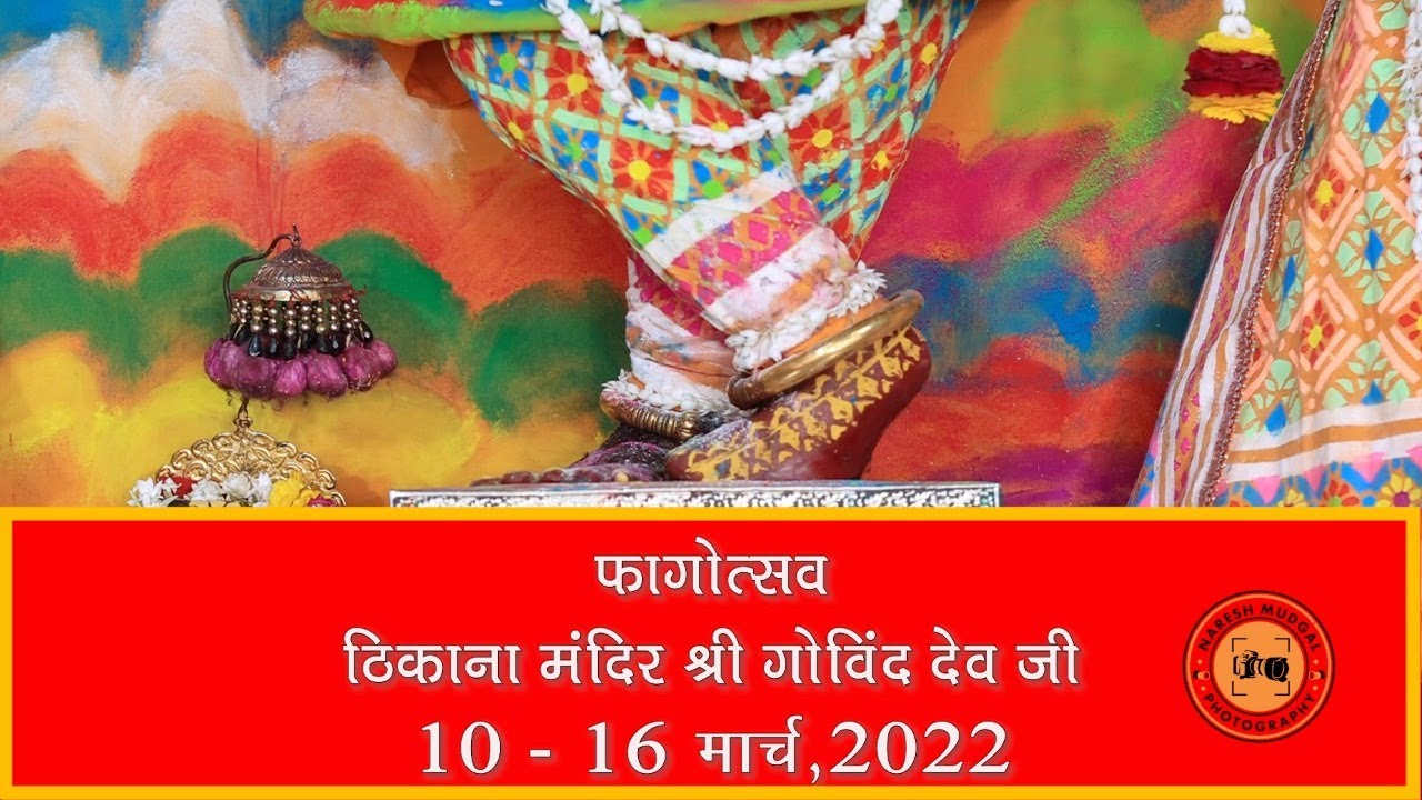 राधे राधे फागोत्सव ठिकाना मंदिर श्री गोविंददेवजी 10 - 16 मार्च 2022 | faag | holi | Govind dev ji