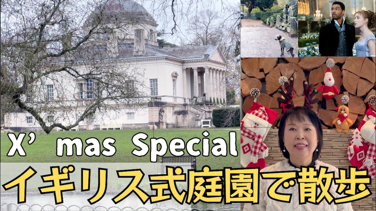 クリスマス・スペシャル：散歩 in チジックハウス・ガーデン