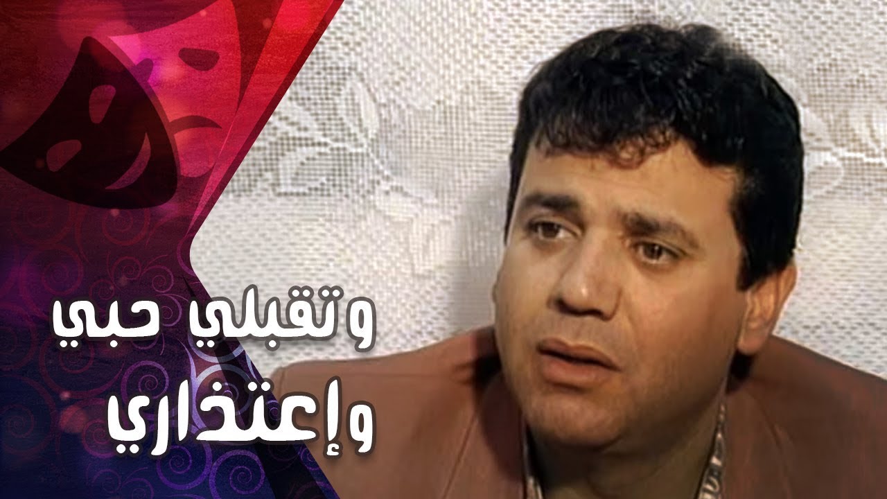 التمثيلية التليفزيونية ״وتقبلي حبي وإعتذاري״ ׀ فايزة كمال – ناصر سيف