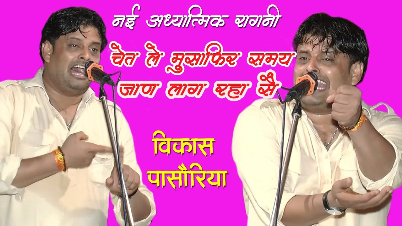 आँखे खोल देने वाली आध्यात्मिक रागनी | चेत ले मुसाफिर वक्त चाल्या जा रहा | Vikas Pasoriya | DHM Music