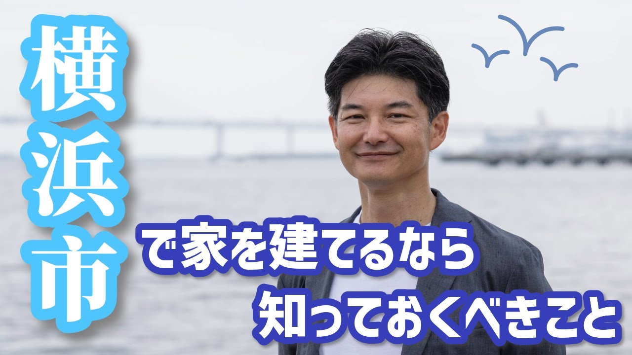 【補助金】横浜市内で家を建てるなら知っておくべきこと