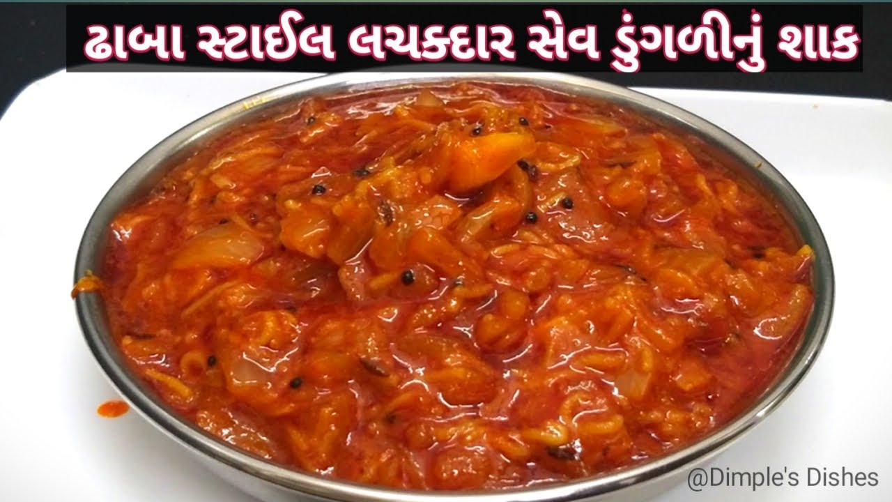 રસકસતુ લચકદાર ડુંગળી સેવ નુ શાક-Sev dungri nu shaak  recipe-Gujrati shak recipe-Onion sabji recipe|