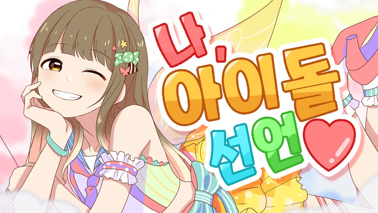 【단즈】💗 나, 아이돌 선언! (私、アイドル宣言) 💗 ▪HoneyWorks▪ 한국어COVER