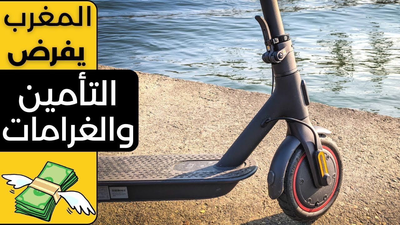 المغرب يفرض التأمين والغرامات على السكوتر الكهربائي Assurance Trottinette au Maroc