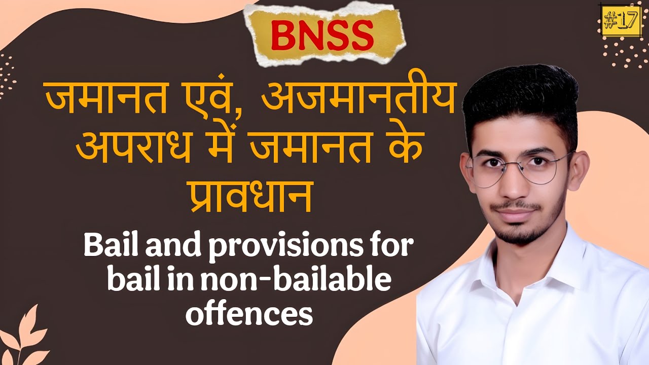जमानत (Bail) क्या है? Bailable & Non-Bailable Offences | BNSS 2023 Section 480 in Hindi