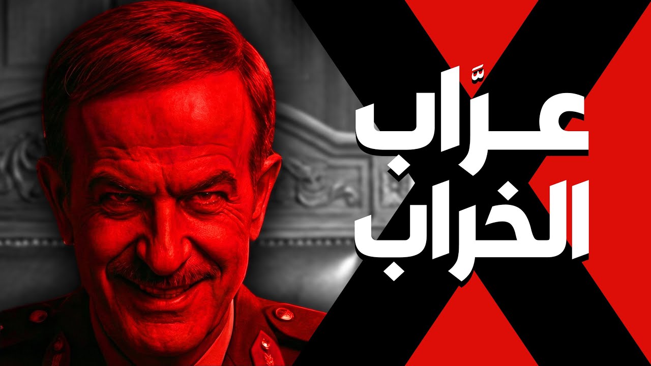وثائقي | حافظ الأسد: سارق النفط.. كيف نهب مليارات سوريا؟ (القصة المحرمة)