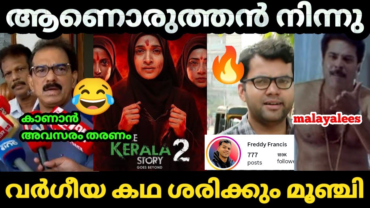 ഈ😂 ചവറ് കൊണ്ട് കേരളത്തിലോട്ട് 🔥വന്നേക്കരുത്  | Kerala story2 movie| Release Stop 🛑 | Bjp Troll video