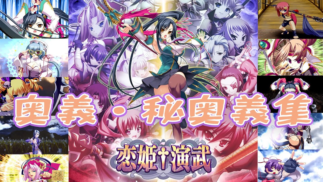 【恋姫演武】全キャラクター　奥義・秘奥義集