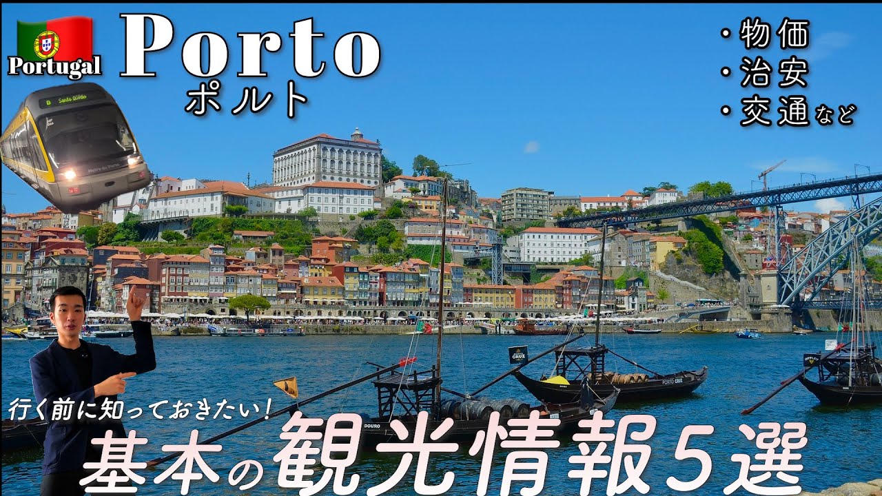 【物価は？安全？】行く前に知っておきたいポルトの観光基本情報５選！