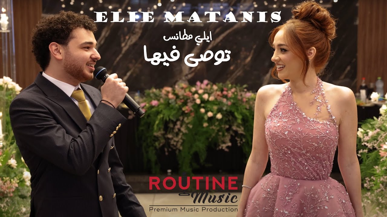 Elie Matanis - Twasa Fiha  [Official Music Video] (2025) | ايلي مطانس - توصى فيها