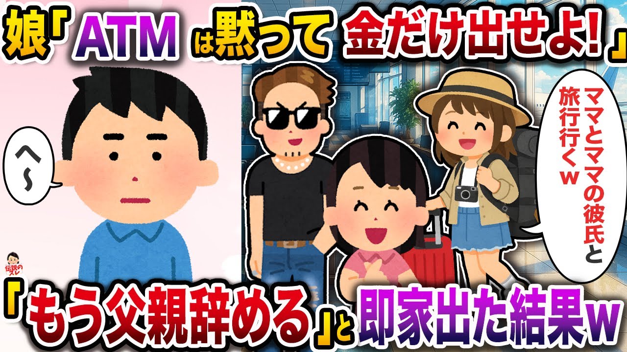 娘「ATMは黙って金だけ出しててよ！」→「もう父親辞める」と言って即家出た結果ｗ【伝説のスレ】【修羅場】