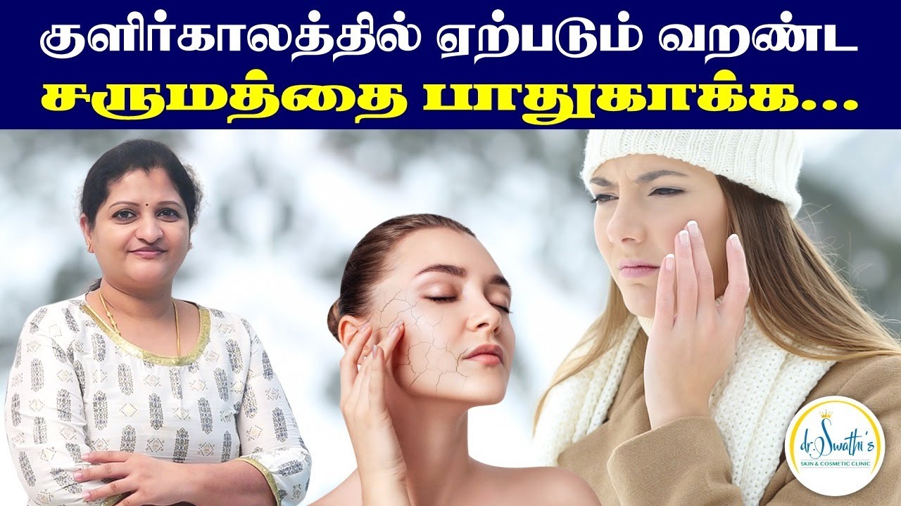 குளிர்காலத்தில் ஏற்படும் வறண்ட சருமத்தை பாதுகாக்க |  Winter Skin Tips | Dr. Swathika