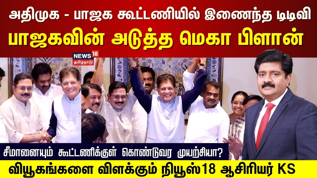 அதிமுக - பாஜக கூட்டணியில் இணைந்த டிடிவி- அடுத்த கட்ட நகர்வுகள் என்ன?- வியூகங்களை விளக்கும் News18 KS
