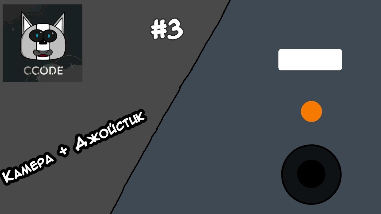 Урок #3 | Создание джойстик с камерой в Ccode