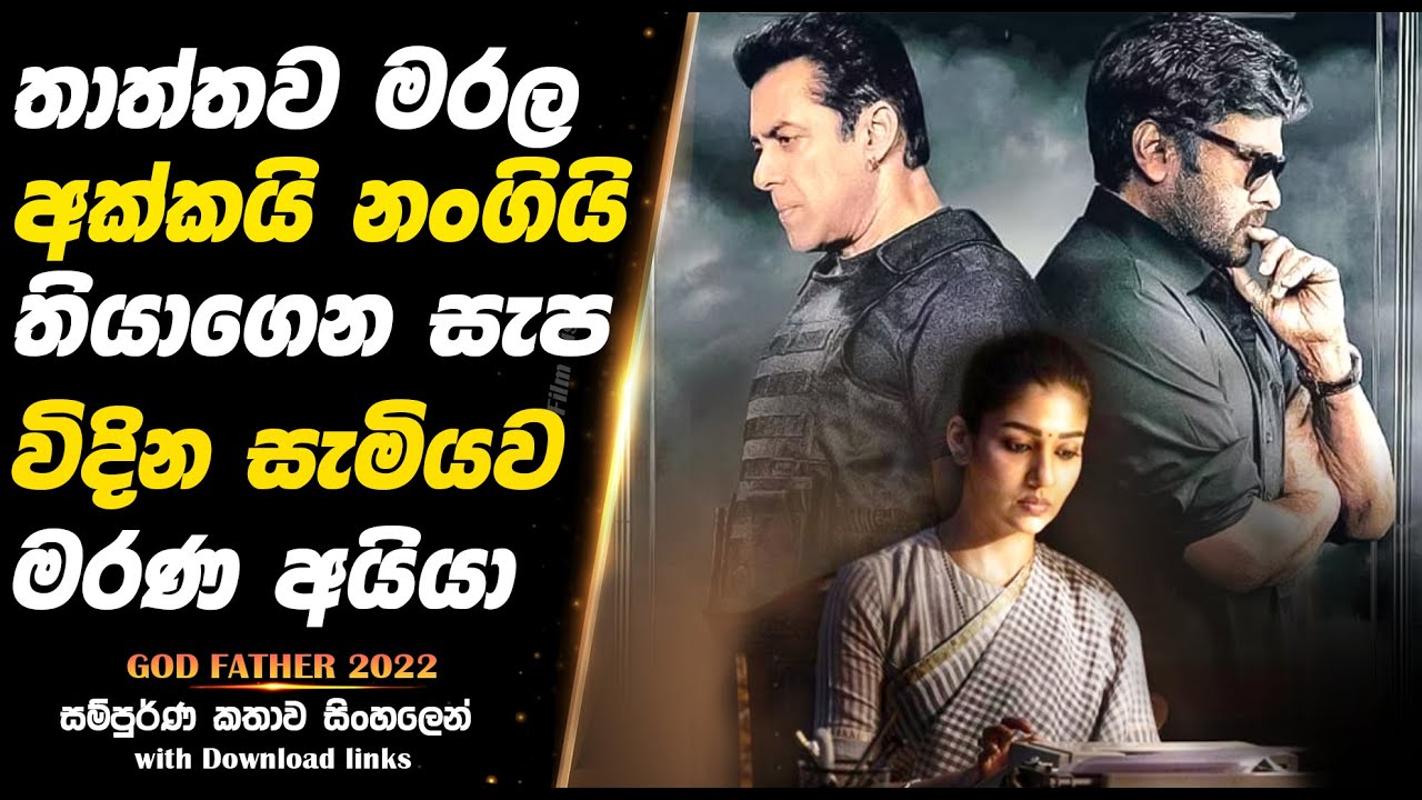 God Father | තාත්තගෙ මරණෙට පලිගන්න ගෝඩ් ෆාදර් අයියා  |  Full Movie