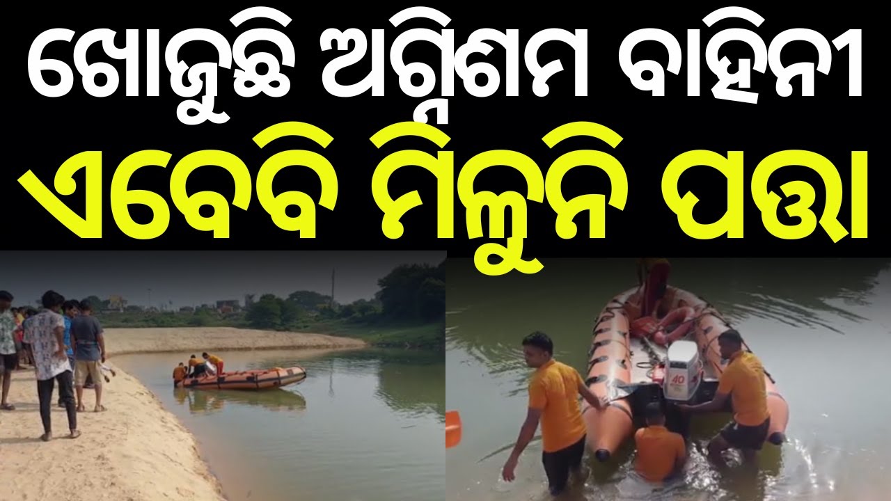 କାଠଯୋଡ଼ିରେ ବଡ଼ ଅଘଟଣ | Kathajodi River Tragedy: Two Youths Go Missing | Breaking News | Odia News