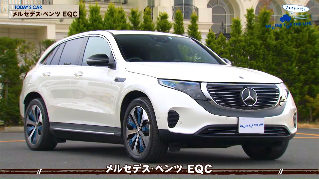 tvk「クルマでいこう！」公式 メルセデス･ベンツ EQC 2020/3/1放送(#621)