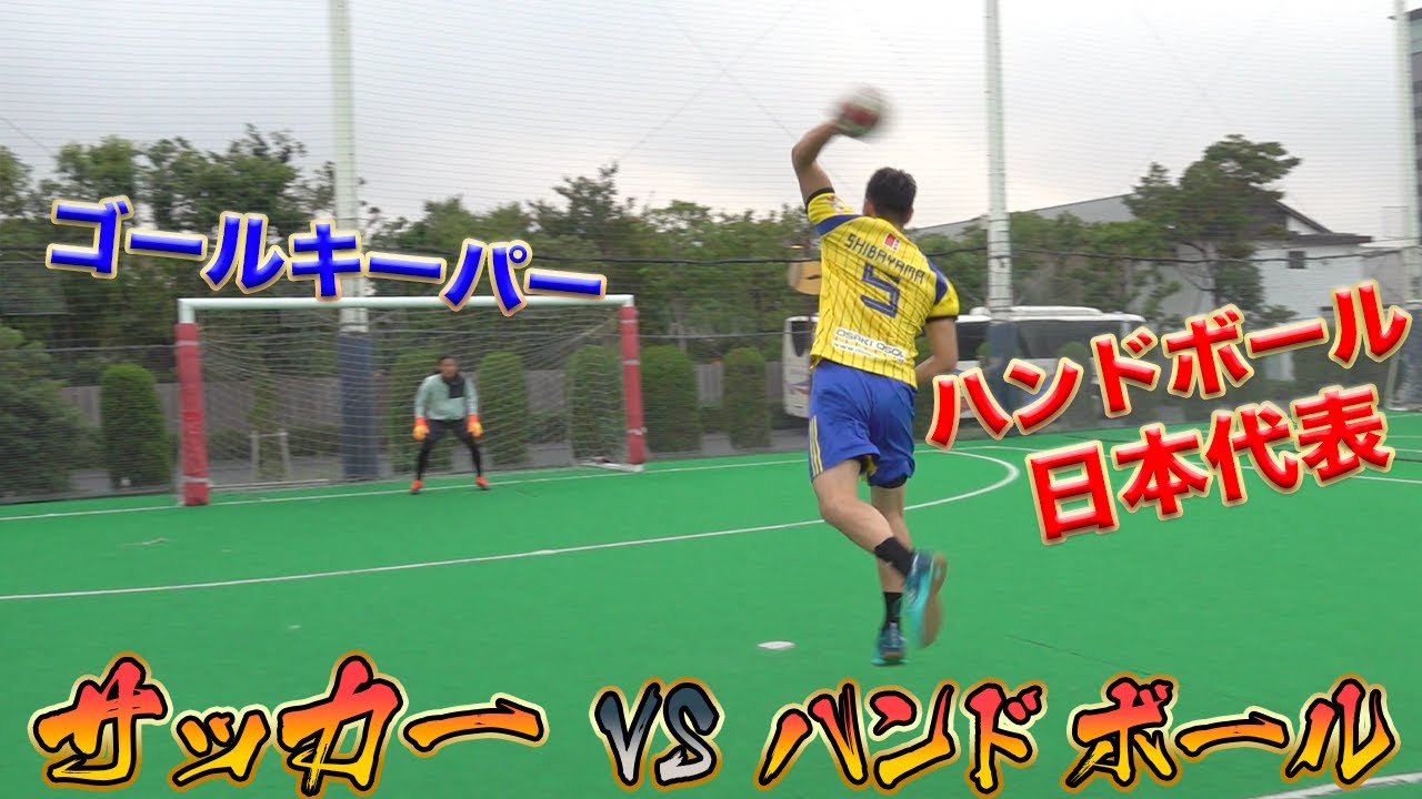 【PK異種競技戦！】ゴールキーパーならハンドのジャンプシュートも止められる！？