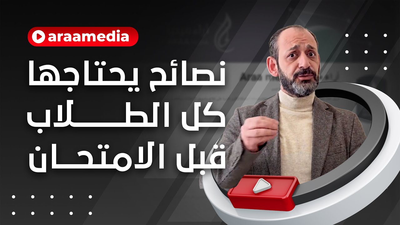 نصائح يحتاجها كل الطلاب قبل الامتحان.