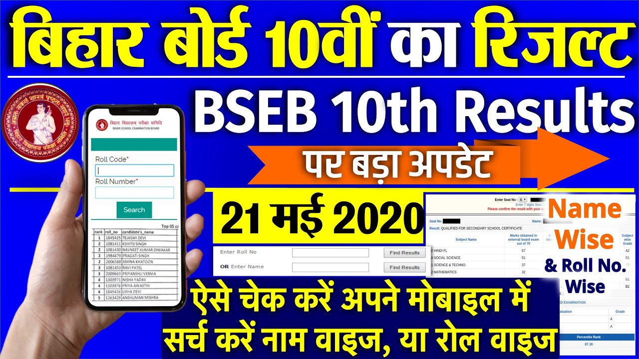 LIVE Bihar Board 10th Result 2020: बिहार बोर्ड के 15 लाख छात्रों का इंतजार BSEB  मैट्रिक रिजल्ट news