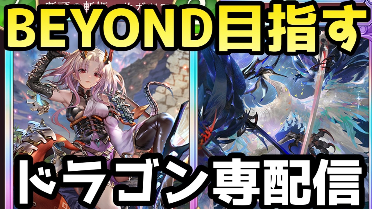 ディスカドラかランプドラでレート上げに行くぞ！！ドラゴン専がBEYOND目指してランクマッチ！！【シャドバWB】