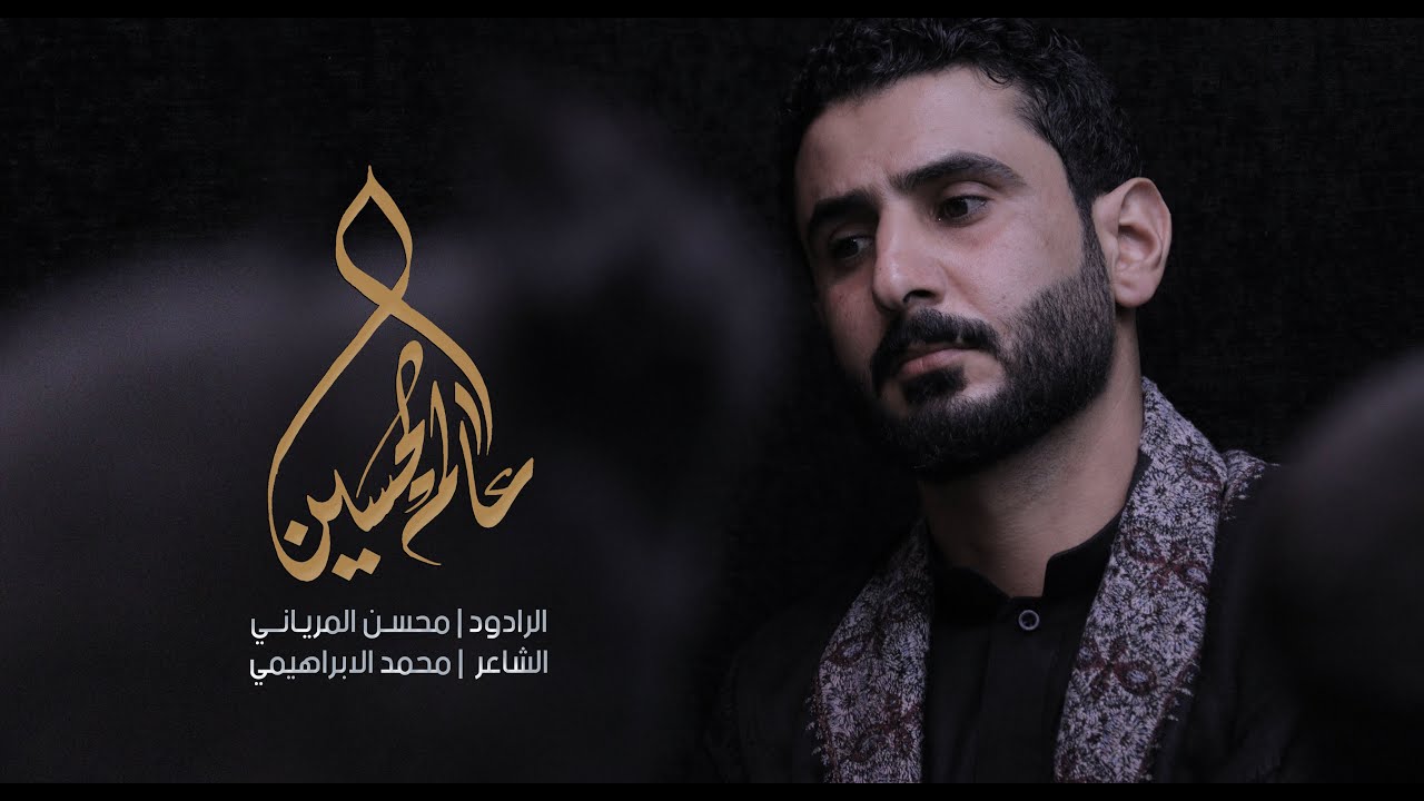 عالم الحسين | الملا محسن المرياني