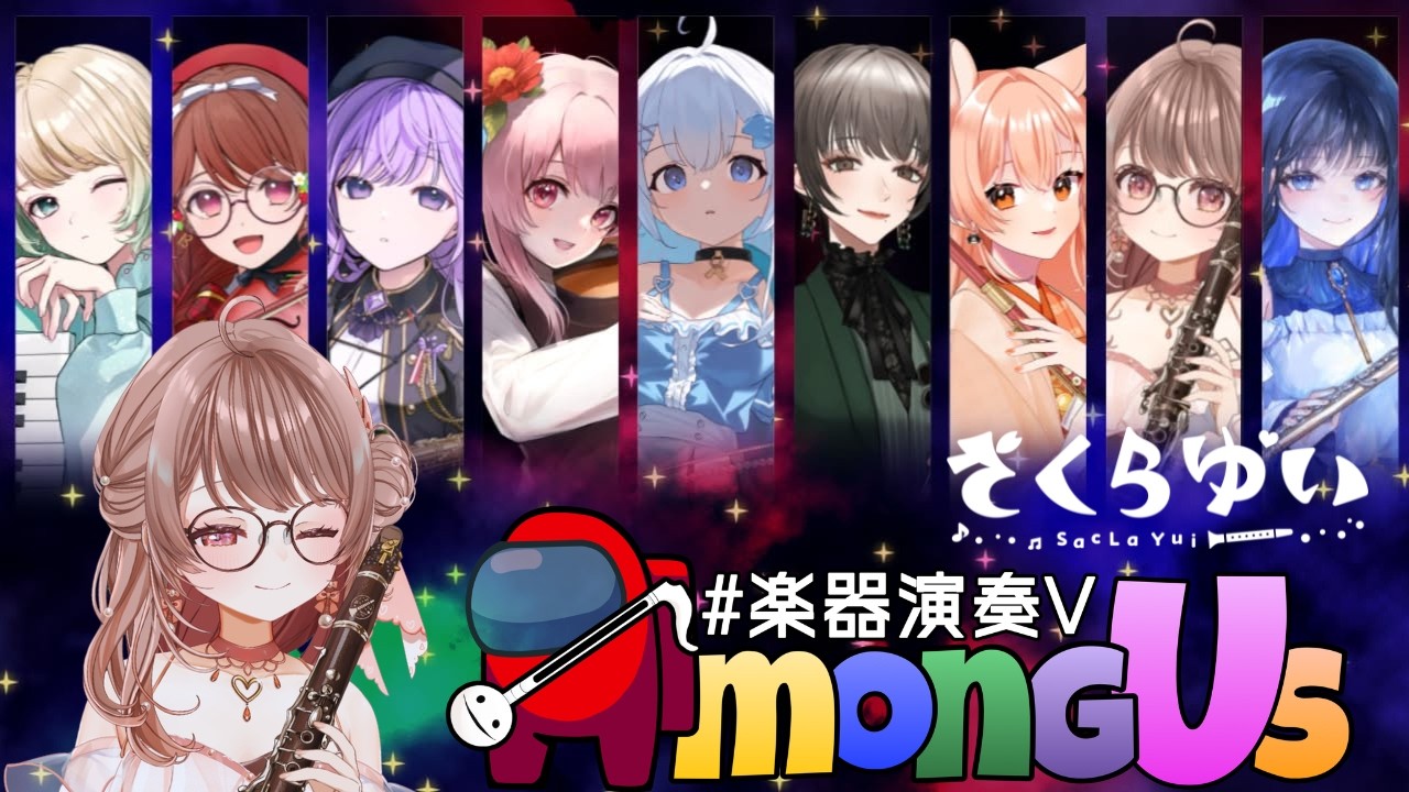 ≪#楽器演奏VAmongUs≫ぱくぱくぱくっ.ᐟ.ᐟ🤔〖さくらゆい #saclalive〗