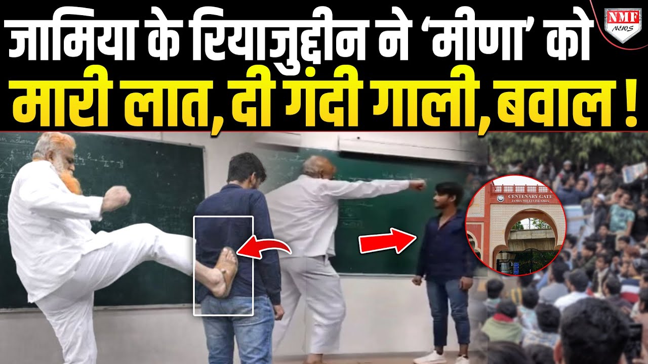 जामिया के प्रोफेसर रियाजुद्दीन ने आदिवासी लड़के को मारी लात, गंदी गंदी गाली भी दी, हो गया एक्शन !