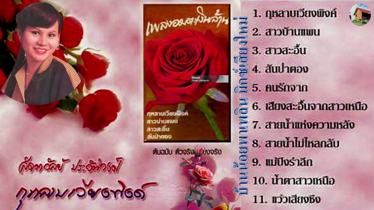 เพลงอมตะเงินล้าน-ลัดดาวัลย์ ประวัติวงศ์-กุหลาบเวียงพิงค์ - ดนตรีเดิมต้นฉบับ