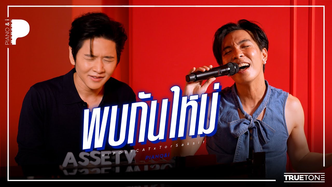 พบกันใหม่ | นะ POLYCAT x TorSaksit (Piano & i Live)