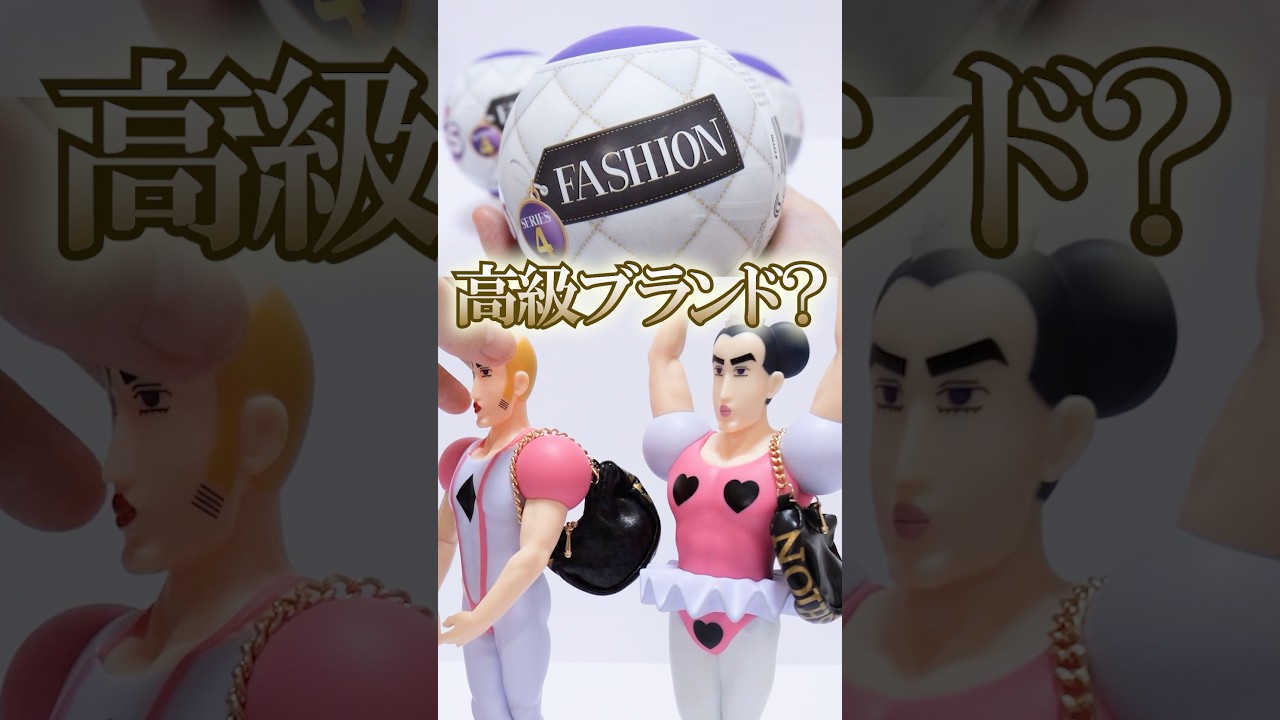 ハイブランドのミニチュアが出てくる👜高級ガチャガチャ地獄のリベンジ🔥 #Shorts #ガチャガチャ #クレヨンしんちゃん #minibrands Fashion