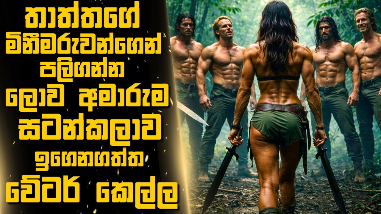 තාත්තගේ මිනීමරුවන්ගෙන් පලිගන්න ලොව අමාරුම සටන්කලාව ඉගෙනගත්ත වේටර් කෙල්ල🎬Sinhala Moviereview 2025 new