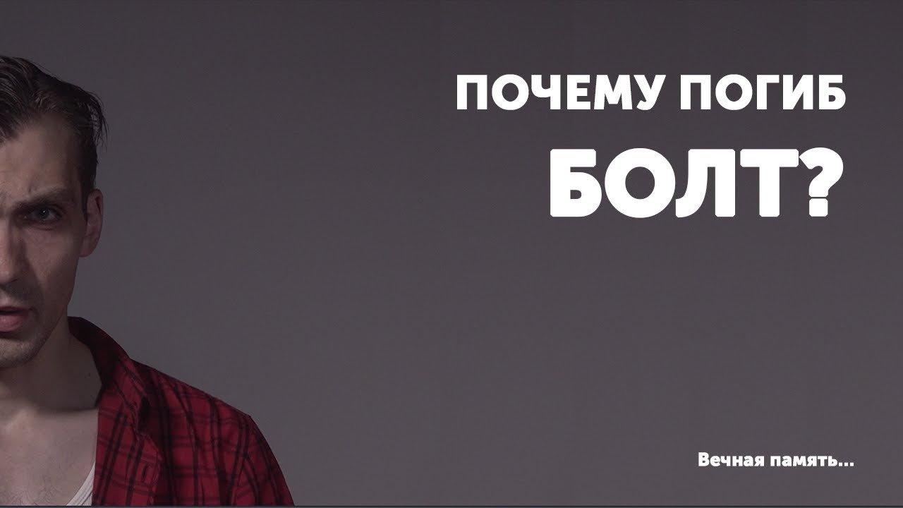 Почему погиб БОЛТ? - Артём Болдырев - Moto nexus