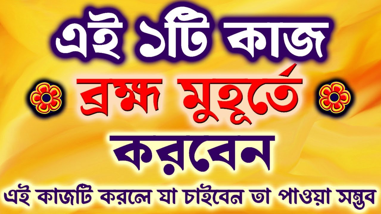 এই ১টি কাজ ব্রহ্ম মুহূর্তে করুন | রহস্য কি | ব্রহ্ম মুহূর্তের রহস্য: Brahma muhurta time-Sahitya*