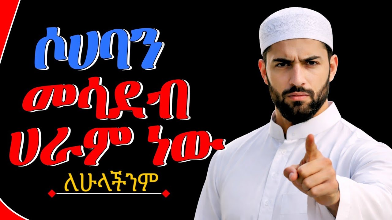 ሶሀባን-መሳደብ-ሀራም ነው || @SIRATUBE_ሲራቱዪብ ||amharic dawa||አማርኛ ዳዕዋ||