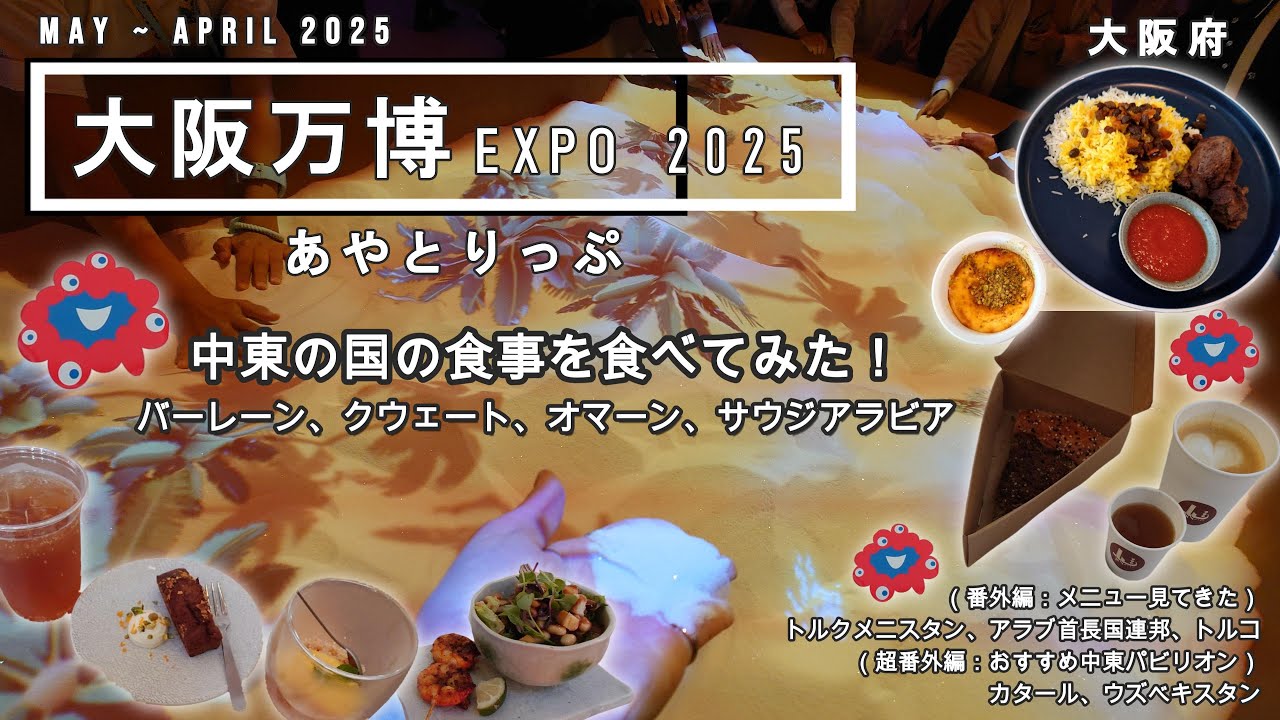 《 Japan vlog 》大阪府 大阪市｜大阪関西万博 　中東グルメ：勝手に食いだおれ博