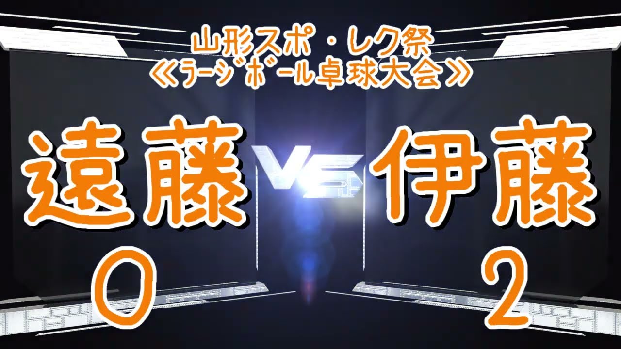 11/2スポ・レク祭ラージボール卓球大会［⓪遠藤VS伊藤②］