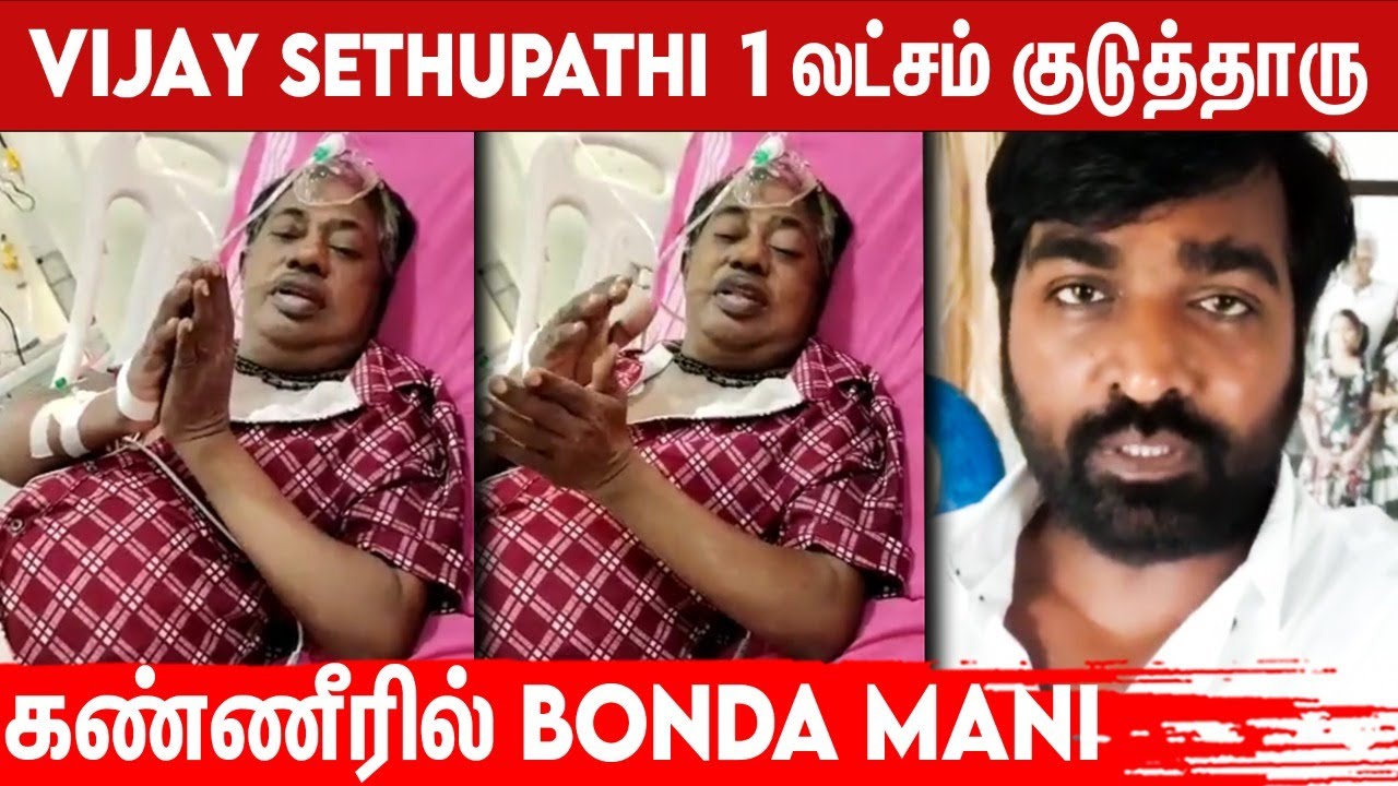 Hospital-ல் இருந்து Vijaysethupathi-யை கை எடுத்து கும்பிட்ட Bonda Mani | 1 lakh Donation