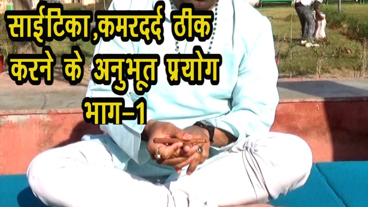 Sciatica-साईटिका व कमरदर्द ठीक हो सकता है#Kamardard#Sciatica#acupressure_point_for_sciatica#Yogasana