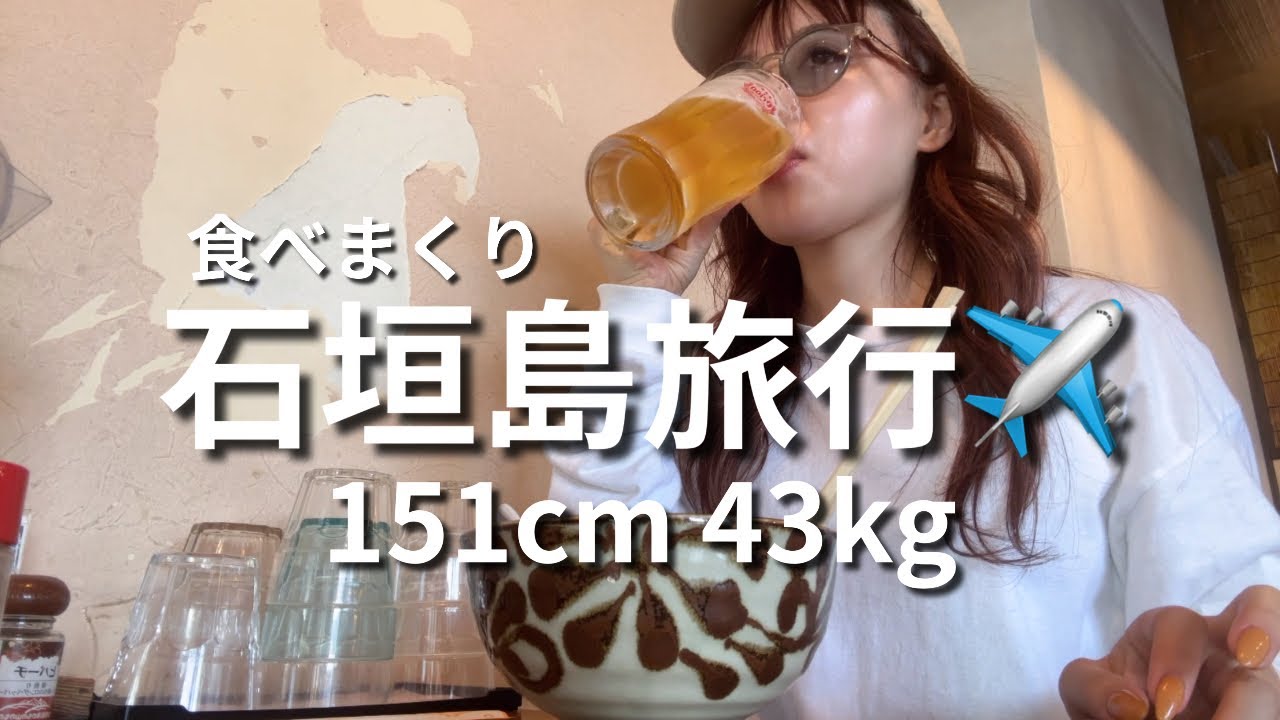 【爆食女子旅】151cm43kgなのに食べすぎ！？石垣島グルメ1日目がカロリー祭り🌴